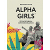 Гатри Джулиан: Alpha Girls. Первые женщины в кремниевой долине