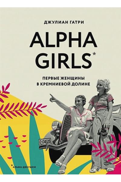 Гатри Джулиан: Alpha Girls. Первые женщины в кремниевой долине