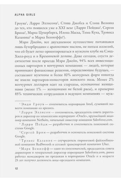 Гатри Джулиан: Alpha Girls. Первые женщины в кремниевой долине
