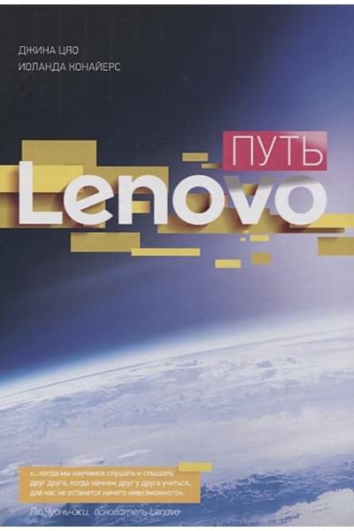 Цяо Дж., Конайерс И.: Путь Lenovo. Как добиться оптимальной производительности, управляя многопрофильной международной корпорацией