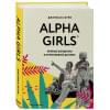 Гатри Джулиан: Alpha Girls. Первые женщины в кремниевой долине