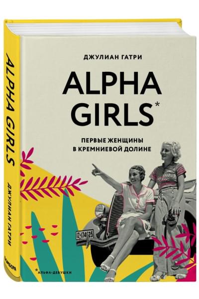 Гатри Джулиан: Alpha Girls. Первые женщины в кремниевой долине