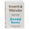 Айзексон Уолтер: Invent and Wander. Избранные статьи создателя Amazon Джеффа Безоса