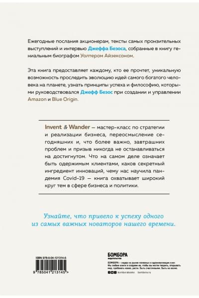 Айзексон Уолтер: Invent and Wander. Избранные статьи создателя Amazon Джеффа Безоса