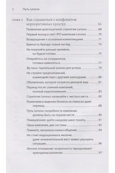 Цяо Дж., Конайерс И.: Путь Lenovo. Как добиться оптимальной производительности, управляя многопрофильной международной корпорацией