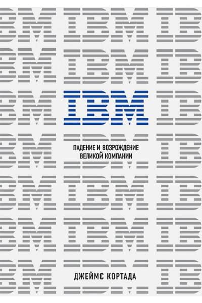 Кортада Джеймс: IBM. Падение и возрождение великой компании