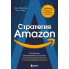 Брайар Колин, Карр Билл: Стратегия Amazon. Инструменты бескомпромиссной работы на впечатляющий результат