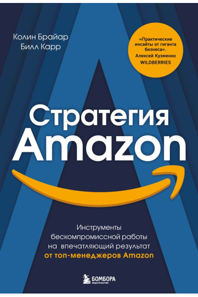Брайар Колин, Карр Билл: Стратегия Amazon. Инструменты бескомпромиссной работы на впечатляющий результат