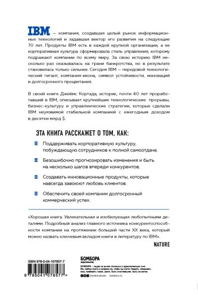Кортада Джеймс: IBM. Падение и возрождение великой компании