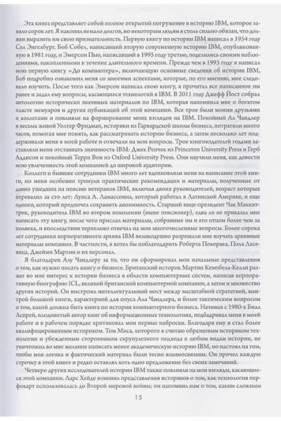 Кортада Джеймс: IBM. Падение и возрождение великой компании
