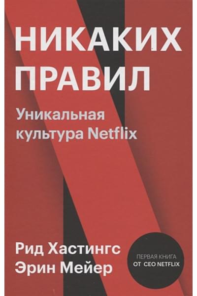 Хастингс Рид, Мейер Эрин: Никаких правил. Уникальная культура Netflix