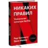 Хастингс Рид, Мейер Эрин: Никаких правил. Уникальная культура Netflix