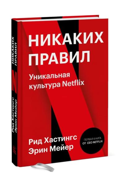 Хастингс Рид, Мейер Эрин: Никаких правил. Уникальная культура Netflix