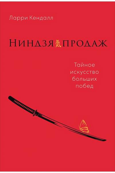 Кендалл Л.: Ниндзя продаж: Тайное искусство больших побед