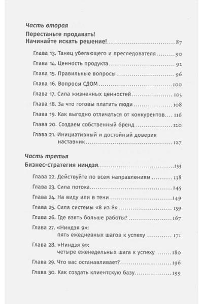 Кендалл Л.: Ниндзя продаж: Тайное искусство больших побед