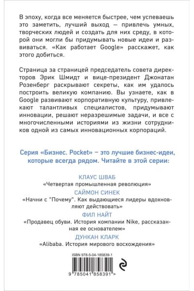 Шмидт Эрик, Розенберг Джонатан: Как работает Google. 2-е издание