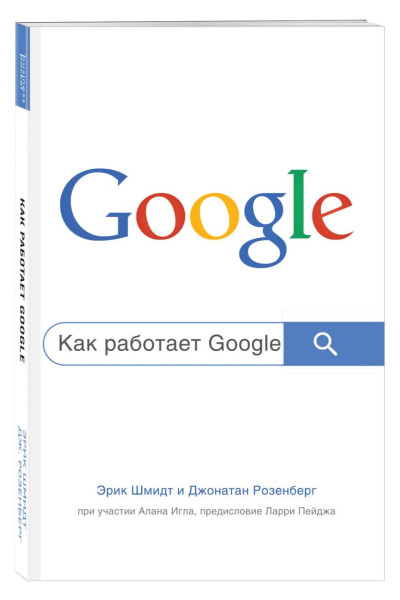 Шмидт Эрик, Розенберг Джонатан: Как работает Google. 2-е издание