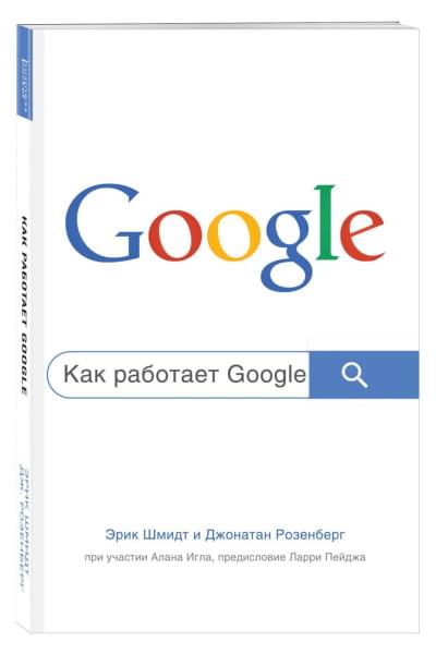 Шмидт Эрик, Розенберг Джонатан: Как работает Google. 2-е издание