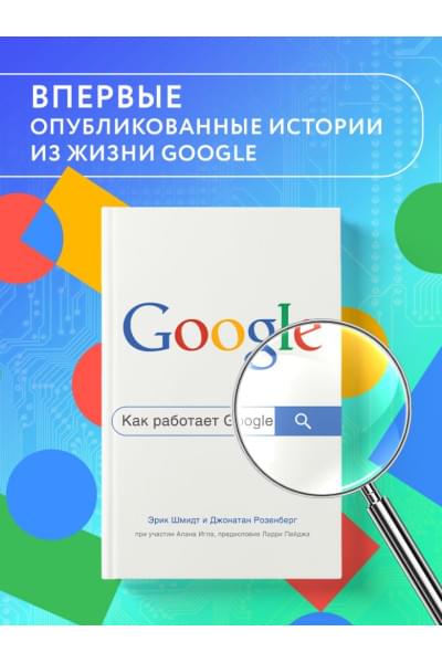 Шмидт Эрик, Розенберг Джонатан: Как работает Google. 2-е издание