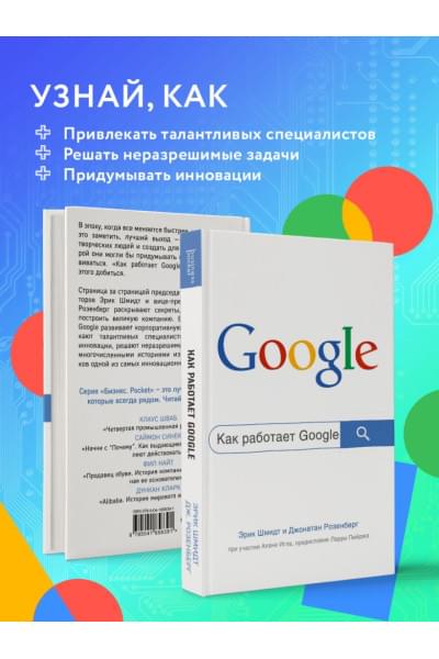 Шмидт Эрик, Розенберг Джонатан: Как работает Google. 2-е издание