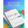 Шмидт Эрик, Розенберг Джонатан: Как работает Google. 2-е издание