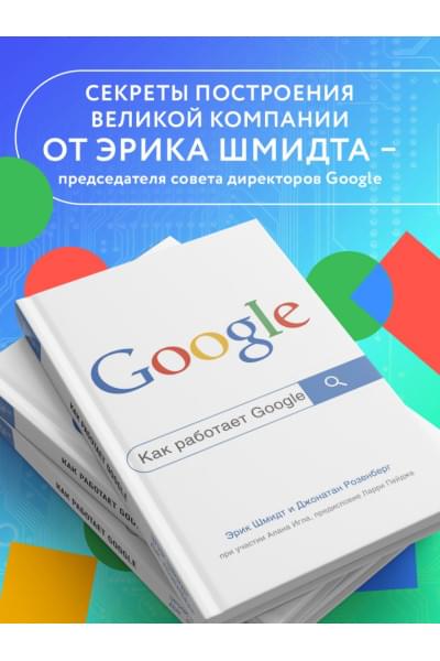 Шмидт Эрик, Розенберг Джонатан: Как работает Google. 2-е издание