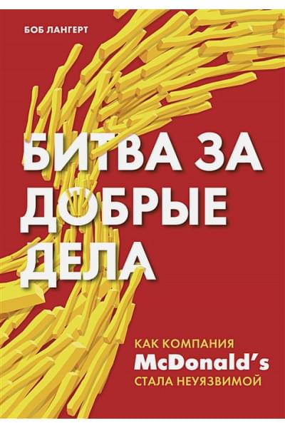 Лангерт Боб: Битва за добрые дела. Как компания МсDonalds стала неуязвимой
