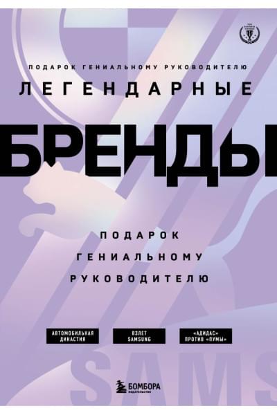 Подарок гениальному руководителю. Бренды/ Подарок мужчине/подарочный набор/подарок руководителю/подарок коллеге/книга в подарок/набор книг/подарок директору/подарок сотруднику/бизнес-подарок