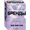 Подарок гениальному руководителю. Бренды/ Подарок мужчине/подарочный набор/подарок руководителю/подарок коллеге/книга в подарок/набор книг/подарок директору/подарок сотруднику/бизнес-подарок