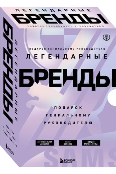 Подарок гениальному руководителю. Бренды/ Подарок мужчине/подарочный набор/подарок руководителю/подарок коллеге/книга в подарок/набор книг/подарок директору/подарок сотруднику/бизнес-подарок