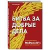 Лангерт Боб: Битва за добрые дела. Как компания МсDonalds стала неуязвимой