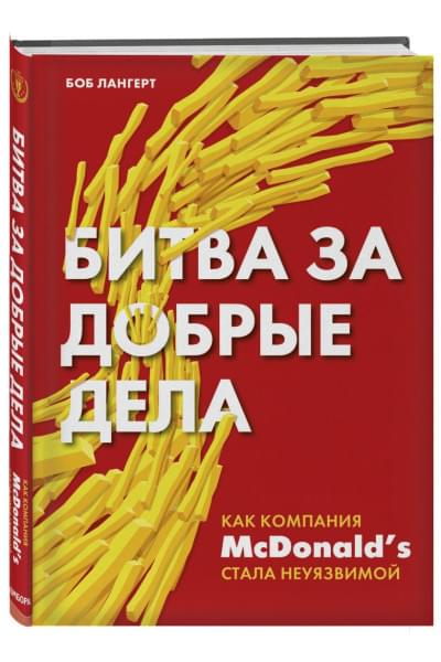 Лангерт Боб: Битва за добрые дела. Как компания МсDonalds стала неуязвимой