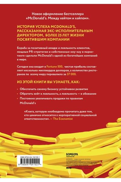 Лангерт Боб: Битва за добрые дела. Как компания МсDonalds стала неуязвимой