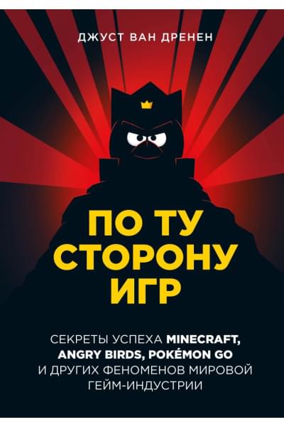 ван Дренен Джуст: По ту сторону игр. Принципы успеха Minecraft, Angry Birds, Pokémon GO и других феноменов мировой гейминдустрии