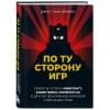 ван Дренен Джуст: По ту сторону игр. Принципы успеха Minecraft, Angry Birds, Pokémon GO и других феноменов мировой гейминдустрии