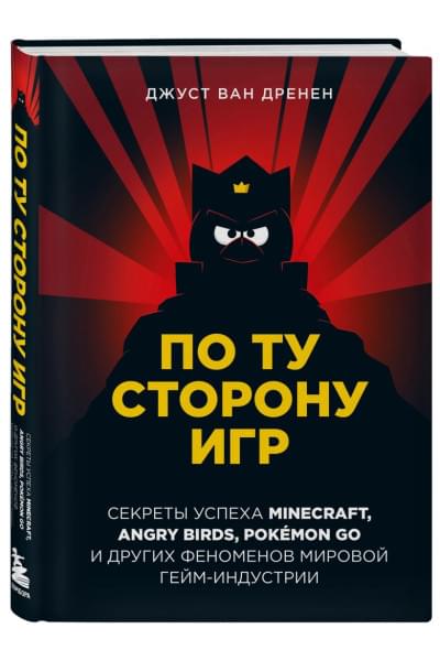 ван Дренен Джуст: По ту сторону игр. Принципы успеха Minecraft, Angry Birds, Pokémon GO и других феноменов мировой гейминдустрии