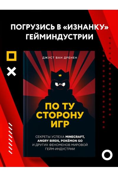 ван Дренен Джуст: По ту сторону игр. Принципы успеха Minecraft, Angry Birds, Pokémon GO и других феноменов мировой гейминдустрии