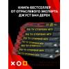 ван Дренен Джуст: По ту сторону игр. Принципы успеха Minecraft, Angry Birds, Pokémon GO и других феноменов мировой гейминдустрии