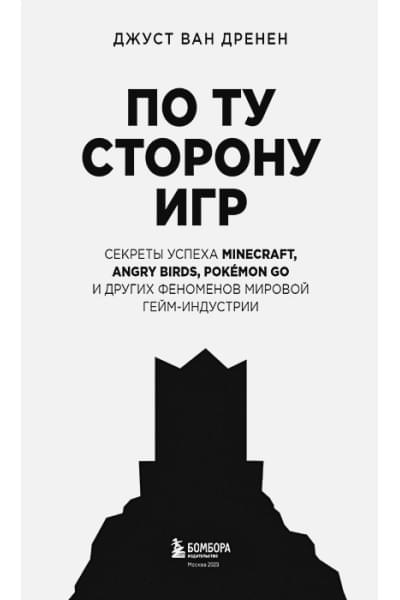 ван Дренен Джуст: По ту сторону игр. Принципы успеха Minecraft, Angry Birds, Pokémon GO и других феноменов мировой гейминдустрии