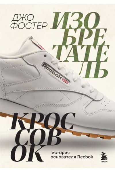 Фостер Джо: Изобретатель кроссовок. История основателя Reebok