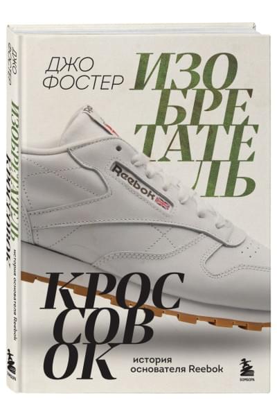 Фостер Джо: Изобретатель кроссовок. История основателя Reebok