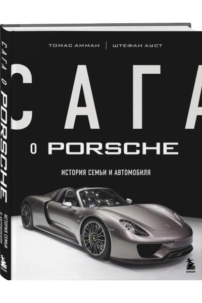 Амман Томас, Ауст Штефан: Сага о Porsche. История семьи и автомобиля