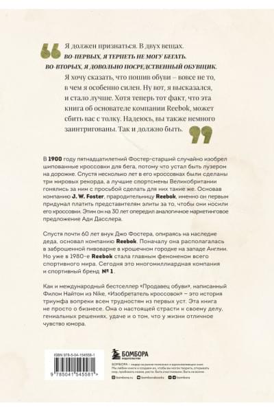 Фостер Джо: Изобретатель кроссовок. История основателя Reebok