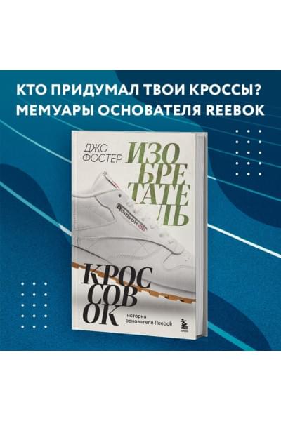 Фостер Джо: Изобретатель кроссовок. История основателя Reebok