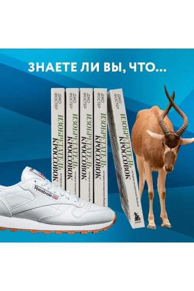 Фостер Джо: Изобретатель кроссовок. История основателя Reebok