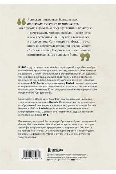 Фостер Джо: Изобретатель кроссовок. История основателя Reebok