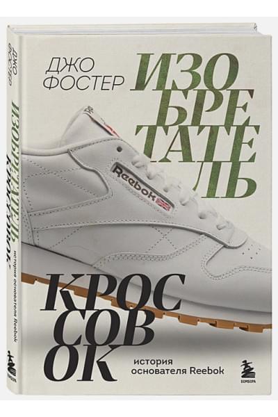 Фостер Джо: Изобретатель кроссовок. История основателя Reebok