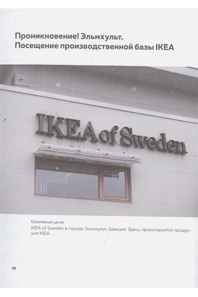 Дизайн ИКЕА. Искусство создания продуктов, которые продаются сами