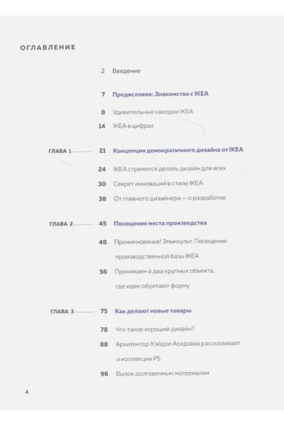 Дизайн ИКЕА. Искусство создания продуктов, которые продаются сами