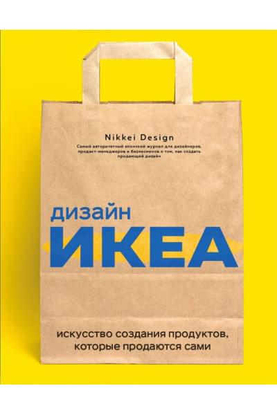 Дизайн ИКЕА. Искусство создания продуктов, которые продаются сами